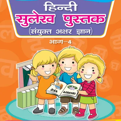 Hindi Sulekh Pustak Part 4