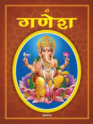 Shree Ganesh (Hindi)