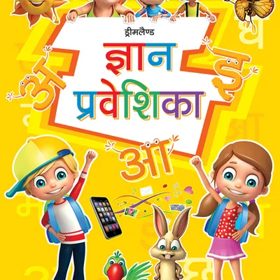Gyan Praveshika (Hindi)