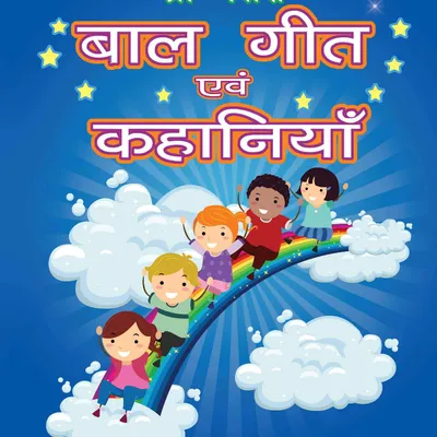 Pre-Nursery Bal Geet Avem Kahaniyan - Hindi