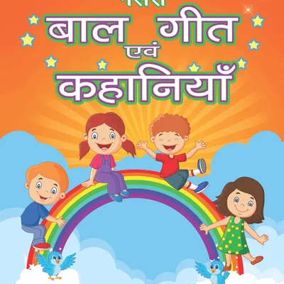 Nursery Bal Geet Avem Kahaniyan -Hindi