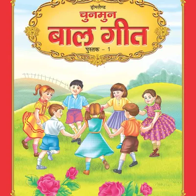Chunmun Balgeet Book 1 (Hindi)