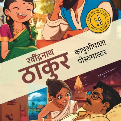 Kabuliwala & The Postmaster (Hindi)