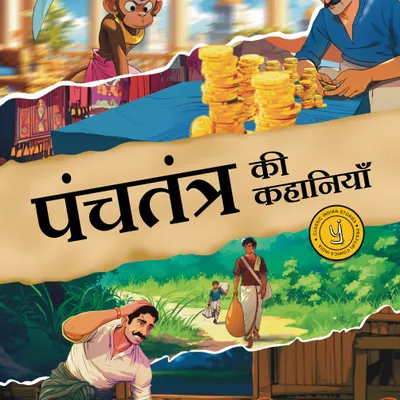 Tales from the Panchtantra (Hindi)(Comic) - Panchtantra Ki Kahaniyan