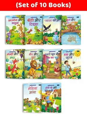 Baal Romanchak Kathamala (set of 10) - Kachua or khargosh, Chiti or Tidda, Pyasha Kauwa, Kutta or Uska Pratibimb, Lomdi or Angoor, Sher or Chuha, Suraj , Bhediya Aaya, Sone Ke Ande Dene Wali Hans
